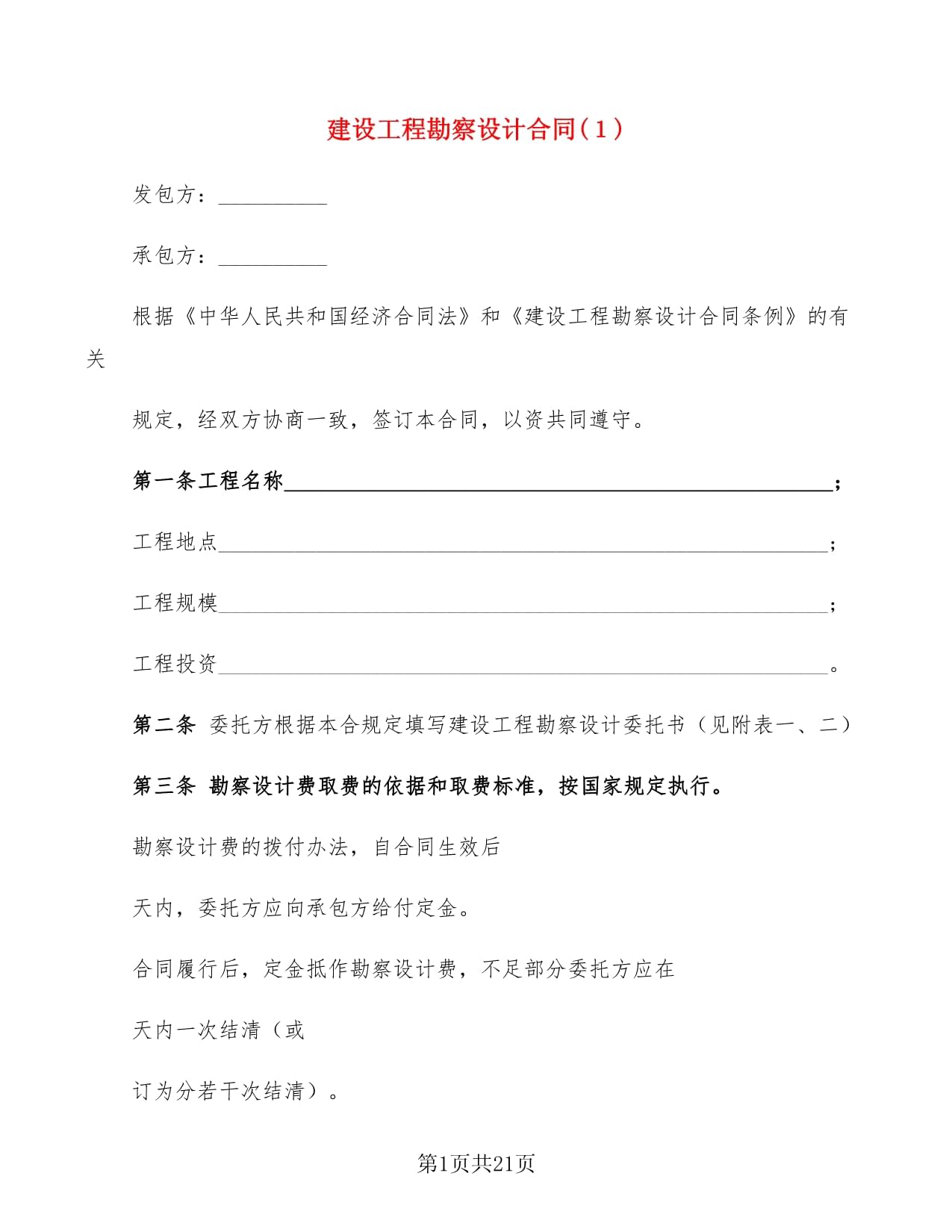 建设工程勘察设计合同(1)(3篇)