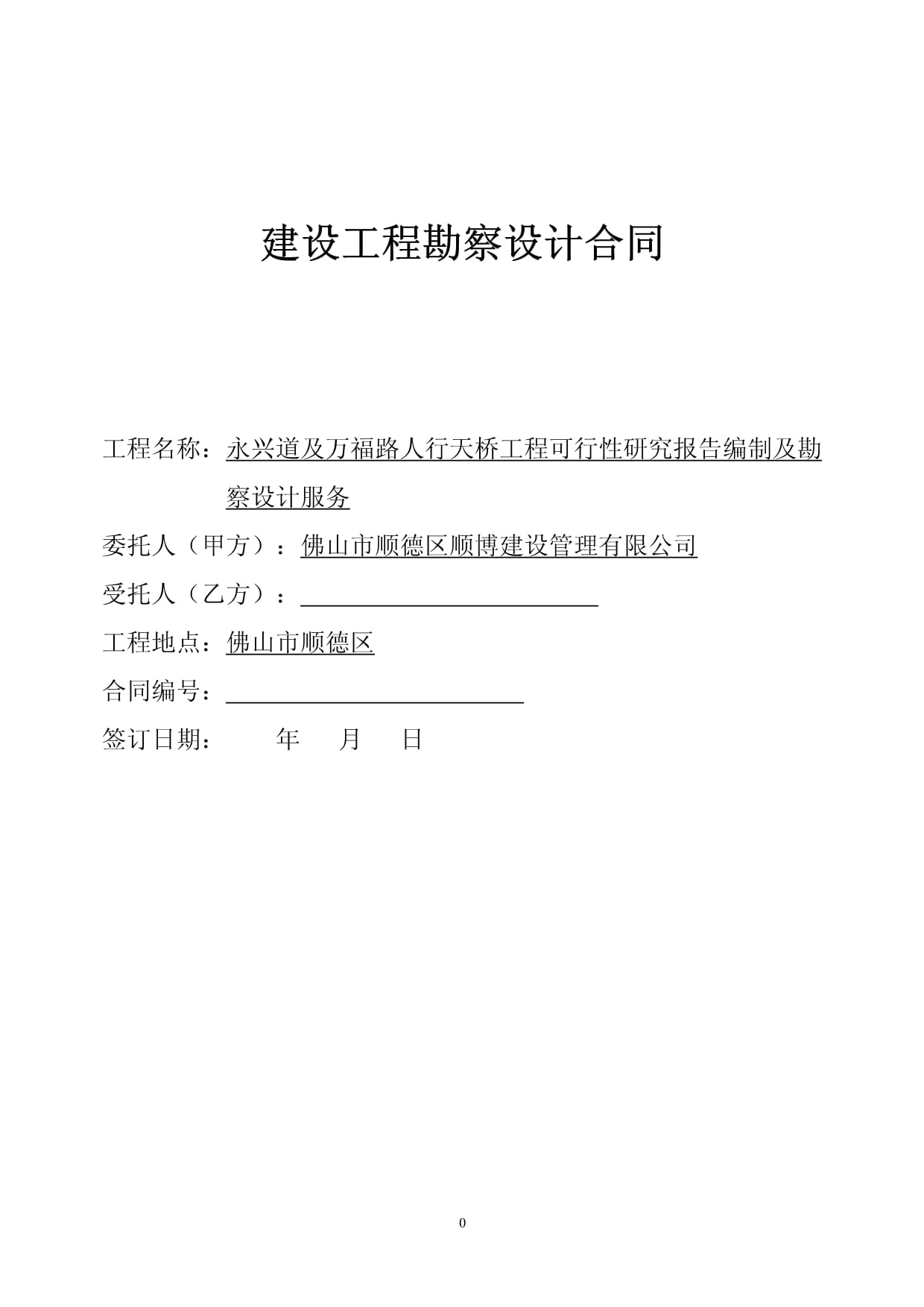 建设工程勘察设计合同